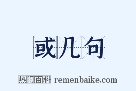 或几句是什么意思的图片